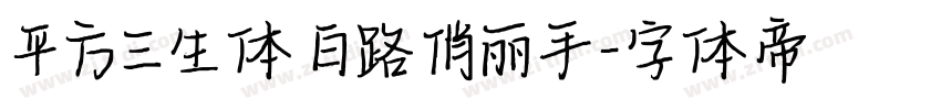 平方三生体 白路俏丽手字体转换